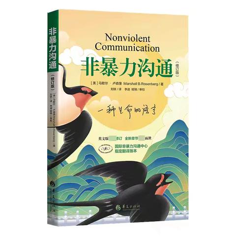 家校共读之《非暴力沟通》：心桥搭建，爱意传递