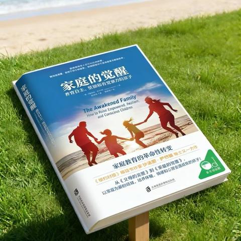 《家庭的觉醒》——五年级二班家校共读沙龙