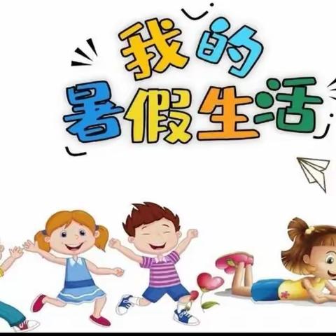 “暑”我最美，绽放“假”期——西平五中二三班