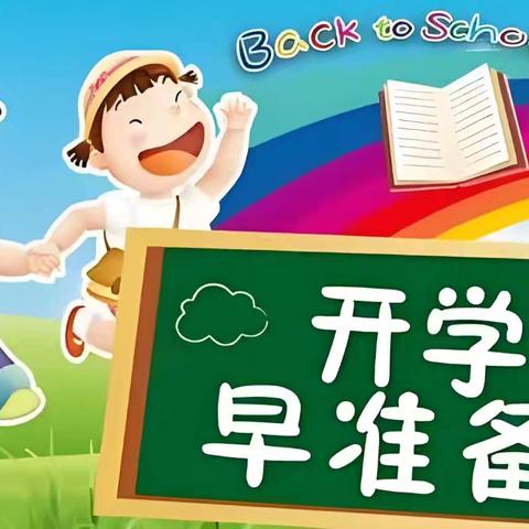 逐梦前行，一起向未来——二年级开学通知