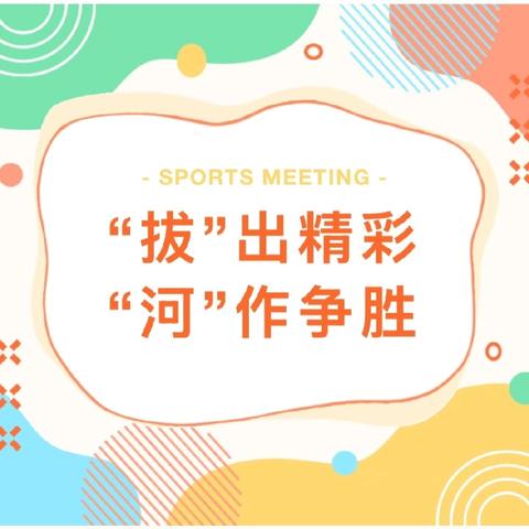 “拔”出精彩，“河”作争胜——西平五中二年级‘聚光杯’拔河比赛纪实