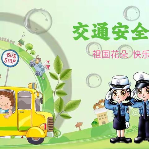 《交通安全🚕从我做起》——南梧幼儿园交通安全演练