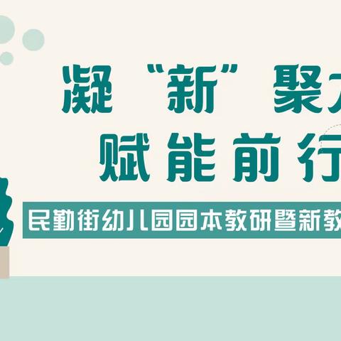 凝“新”聚力  赋能前行——民勤街幼儿园园本教研暨新教师培训活动