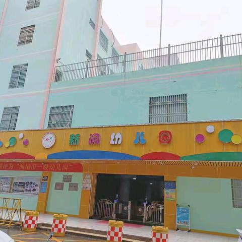 新阅幼儿园亲子徒步活动通知