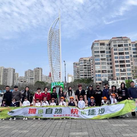 拥抱自然，快乐徒步 —— 新阅幼儿园亲子活动