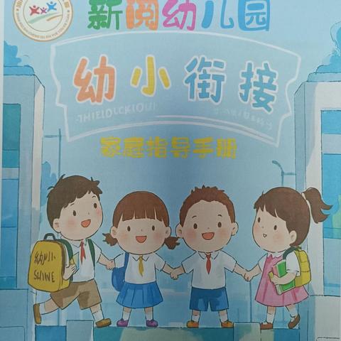 新阅幼儿园幼小衔接家庭指导手册