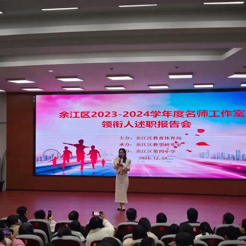 岁末述职韵 教育梦飞扬——记2023-2024学年度名师工作室领衔人述职报告会