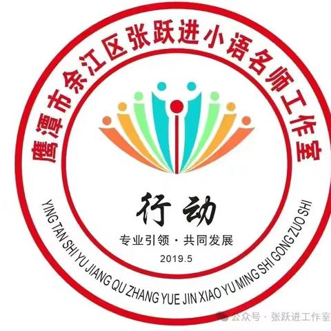 “体验积累到运用的乐趣，感受总结与提升的愉悦”——张跃进名师工作室教学研讨活动