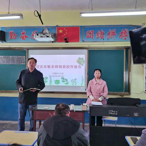 做一个不断成长的班主任——王曲中心小学班主任培训会