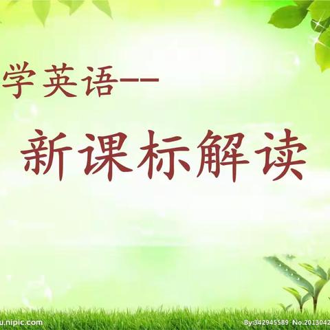 课标引领新征程，扬帆起航再出发——东城小学英语组教研活动之新课标