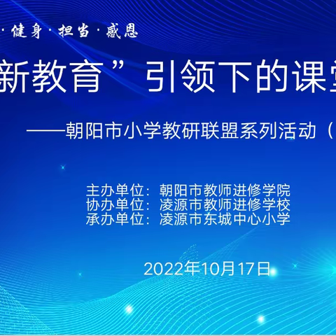 教无止境研无涯，联盟教学共成长——凌源市东城小学教研联盟活动