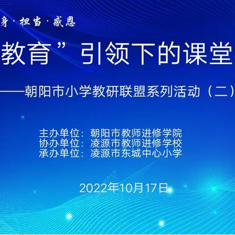 不负秋日好时光，教研反思促成长——朝阳联盟校教研活动反思