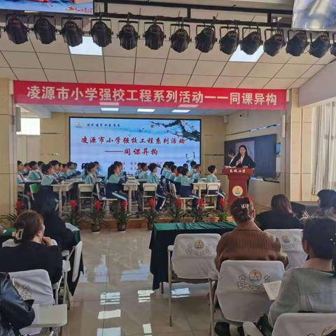 同课中碰撞，异构中精彩——凌源市小学强校工作系列活动“同课异构”教研活动