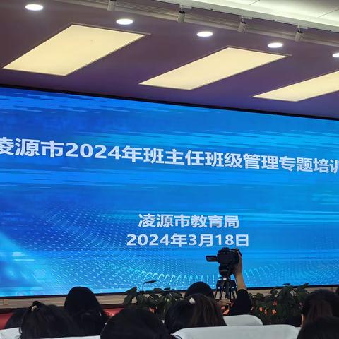 随情潜入心 润生细无声 ——凌源市2024年班主任班级管理专题培训