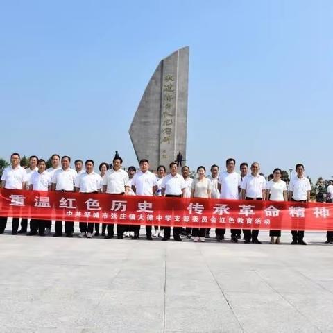 【传承红色基因 赓续红色血脉】—邹城市张庄镇大律中学党支部开展红色研学活动