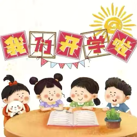 【爱在初秋 “幼”见美好】—— 尚店镇贾牌幼儿园开学第一周   周纪实