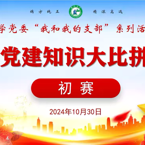 ‍党建知识大比拼 ‍以赛促学强党建 ‍                           ——横峰中学党委开展 ‍“我和我的支部”系列活动