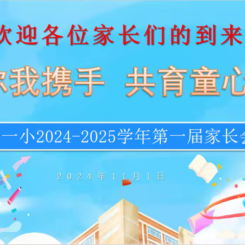 你我携手·共育童心 ——发城一小2024-2025学年第一届全校家长会