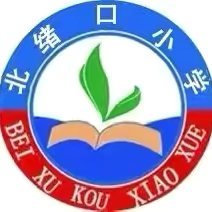 推广普通话﻿  共筑语言桥梁———北绪口小学