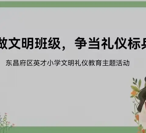 争做文明班级  争做文明标兵——英才小学六年级组主题班会