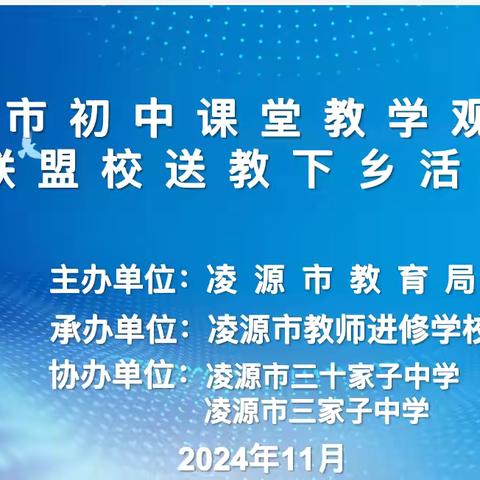 “教”沐冬风启新航，“研”路聚力共成长---凌源市小学课堂教学观摩研讨暨联盟校送教下乡活动纪实