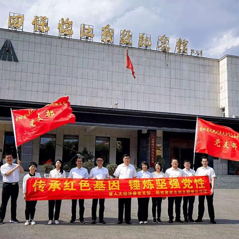经济委党支部、研究室党支部开展主题教育“传承红色基因锤炼坚强党性”主题党日活动