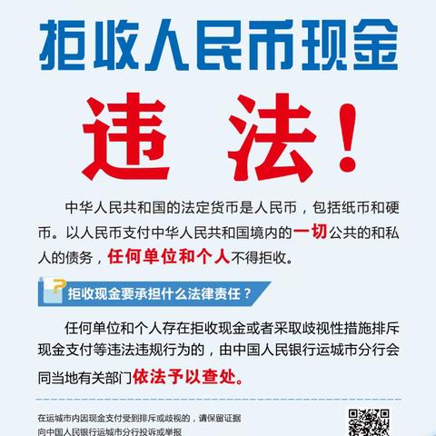 人民银行运城市分行线上线下齐发力 大力开展整治拒收现金宣传活动