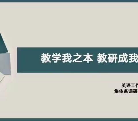 同课同构同前行 且学且教且成长 --- 英语工作室 集体备课（二）