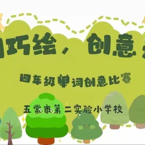 单词巧绘 创意无限——英语素养大赛之四年级单词创意比赛