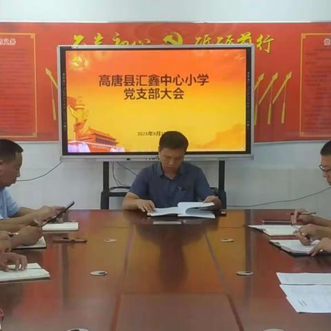 汇鑫街道中心小学召开第三季度支部党员大会