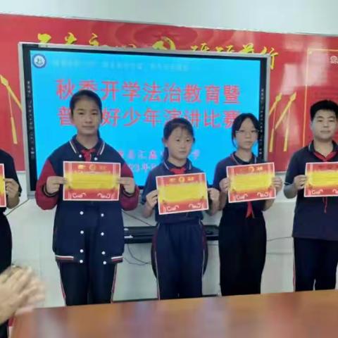 汇鑫街道中心小学成功举行“法治教育暨普法好少年”演讲比赛活动