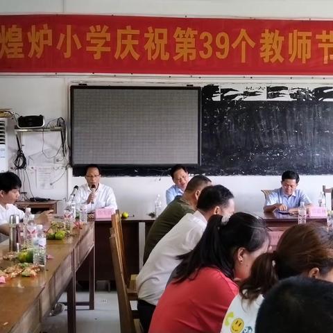 廉洁从教，五育培才—— 北流市石窝镇煌炉小学庆祝第39个教师节座谈会