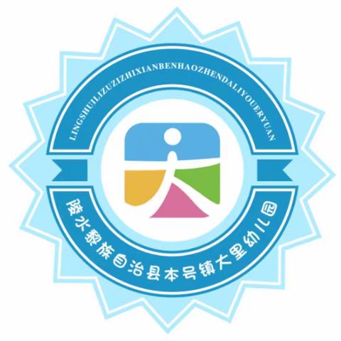 新学期、再启程——陵水黎族自治县本号镇大里幼儿园秋季开学温馨提示