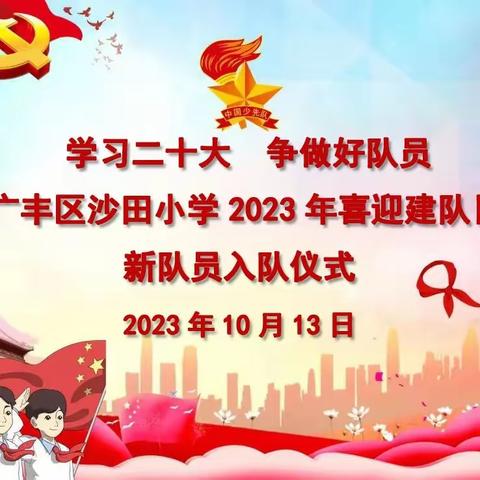 【党建+队建】“学习二十大 争做好队员”——广丰区沙田小学喜迎建队日新队员入队仪式