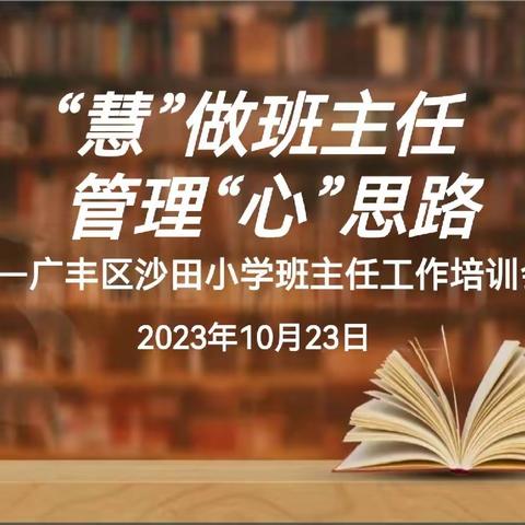 “慧”做班主任  管理“心”思路——广丰区沙田小学班主任工作培训会