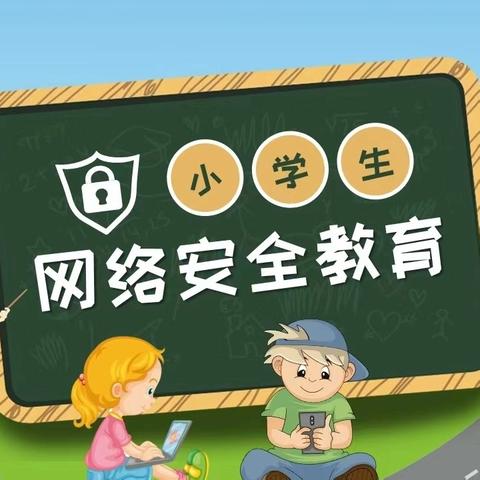 广丰区沙田小学开展“网络文明进校园 争当校园好网民”主题队日活动