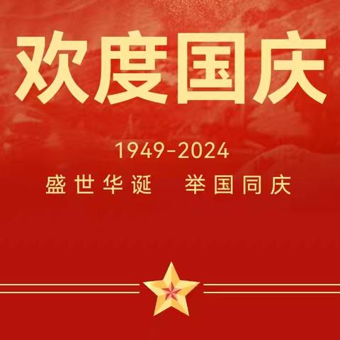 【放假通知】广丰区沙田小学2024年国庆节放假通知及温馨提示