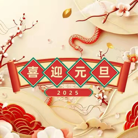 【放假通知】 广丰区沙田小学2025年元旦放假致家长一封信