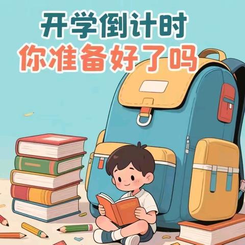 开学季｜秋光为序，筑梦启航——广丰区沙田小学2025年秋季开学告知书