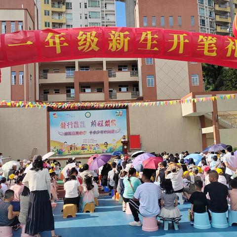 阳江市江城第十小学一年级新生开笔礼