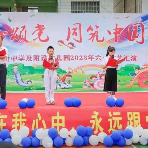 “童心颂党，同筑中国梦”——邓家铺镇双桥九年制学校及附属幼儿园六一文艺汇演