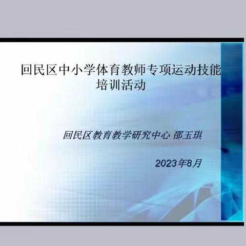 2023年回民区中小学体育教师专项运动技能培训活动