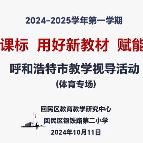 体育风尚扬四海，视导助力新启航——回民区钢铁路第二小学体育学科视导活动