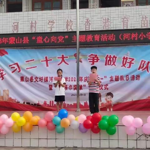 文圩镇河村小学“学习二十大，争做好队员” 庆六一活动