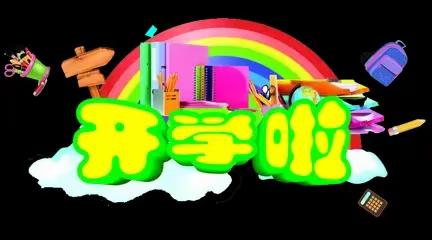 蒙山县文圩镇河村小学2023年秋季学期开学布告