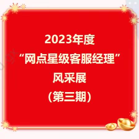 2023年度网点星级客服经理风采展（第三期）