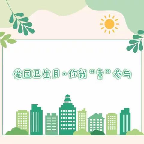 爱过卫生运动，你我“童”参与-嘉士博幼儿园小一班