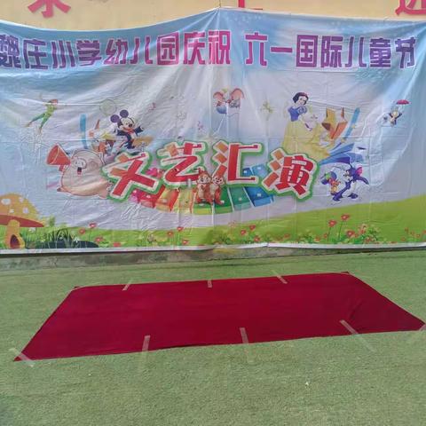 2023年魏庄小学及幼儿园庆六一文艺汇演