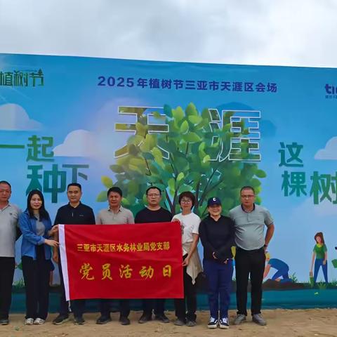 天涯区水务林业局党支部开展 “为天涯增绿 为党旗添彩”植树节主题党日活动活