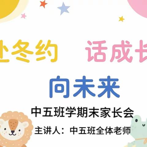 《赴冬约  话成长  向未来》 星星幼儿园中五班庆元旦活动